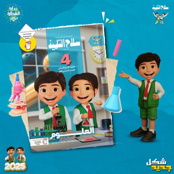 كتاب سلاح التلميذ علوم الصف الرابع الابتدائي