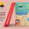 كتاب الشاطر الدراست الاجتماعية الصف الرابع الابتدائي