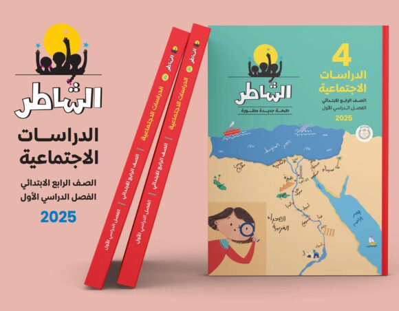 كتاب الشاطر الدراست الاجتماعية الصف الرابع الابتدائي