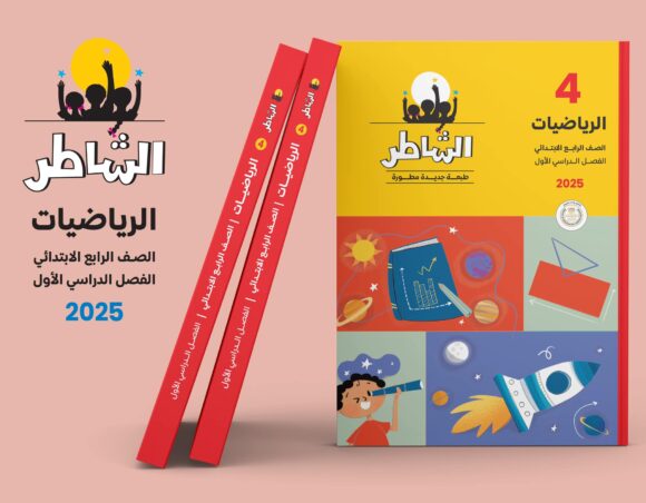 كتاب الشاطر رياضيات الصف الرابع الابتدائي
