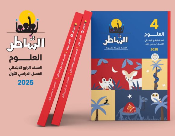كتاب الشاطر علوم الصف الرابع الابتدائي