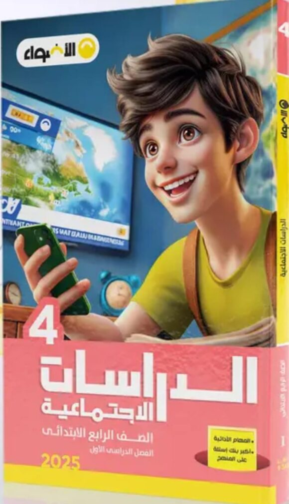 كتاب الاضواء الدراسات الاجتماعيه الصف الرابع الابتدائي