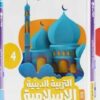 كتاب الاضواء التربيه الاسلاميه الدينيه الصف الرابع الابتدائي