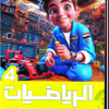كتاب الاضواء الرياضيات الصف الرابع الابتدائي