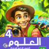 كتاب الاضواء علوم الصف الرابع الابتدائي