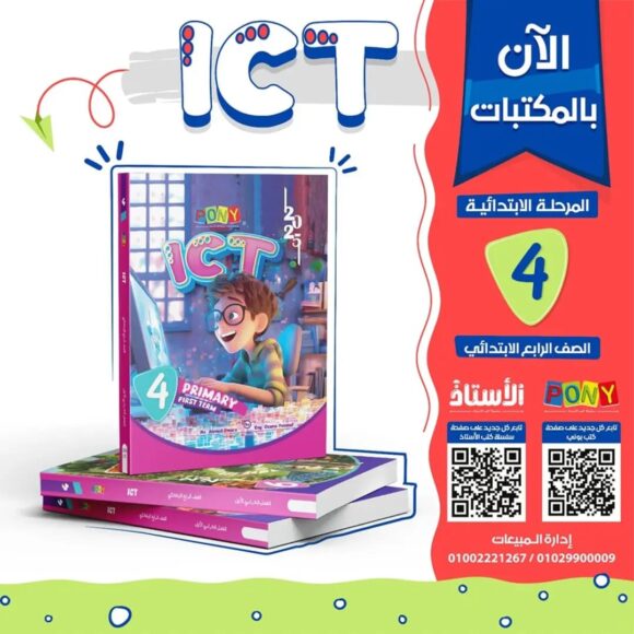 كتاب pony ICT    الصف الرابع