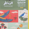 كتاب  الشاطر الدراسات الاجتماعيه الصف الخامس الابتدائي