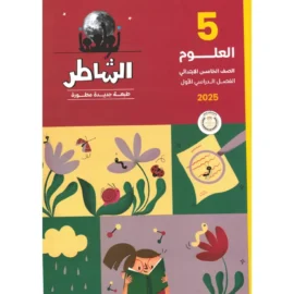 كتاب الشاطر علوم الصف الخامس الابتدائي