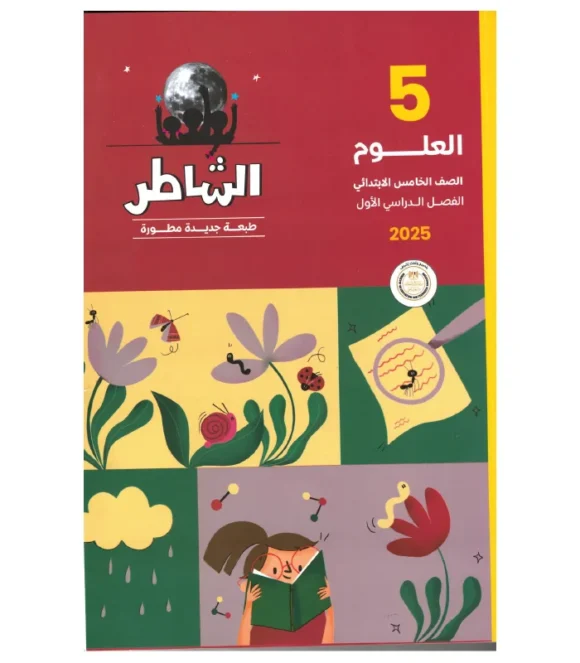 كتاب الشاطر علوم الصف الخامس الابتدائي