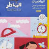 كتاب الشاطر الرياضيات الصف الخامس الابتدائي