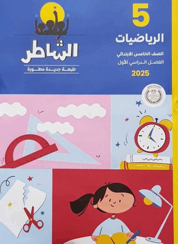 كتاب الشاطر الرياضيات الصف الخامس الابتدائي