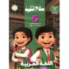 كتاب سلاح التلميذ اللغة العربيه الصف الخامس الابتدائي