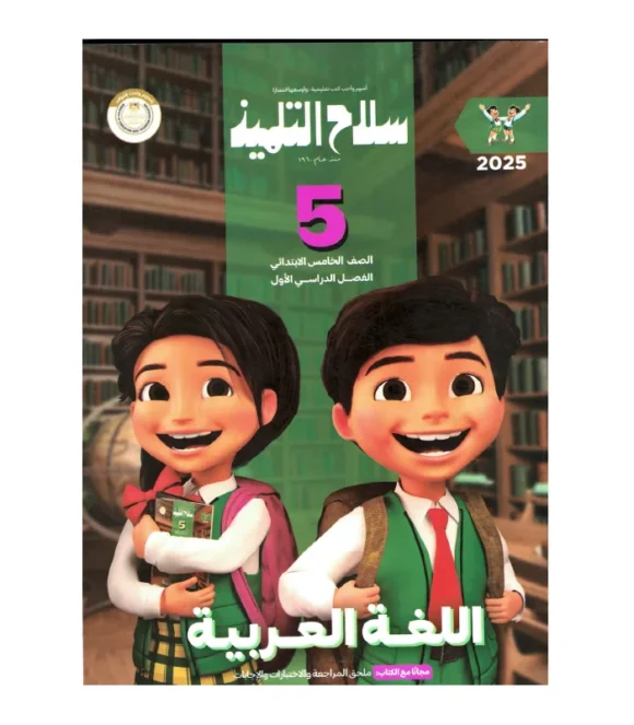 كتاب سلاح التلميذ اللغة العربيه الصف الخامس الابتدائي