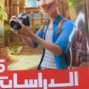 كتاب الاضواء الدراسات الاجتماعيه الصف الخامس الاجتماعيه