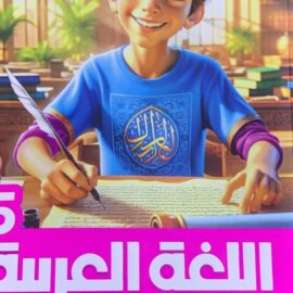 كتاب الاضواء اللغة العربيه الصف الخامس الابتدائي