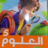 كتاب الاضواء  علوم الصف الخامس الابتدائي