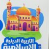 كتاب الاضواء التربيه الدينية الاسلامية الصف الخامس الابتدائي