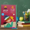 كتاب الشاطر اللغة العربيه الصف السادس الابتدائي