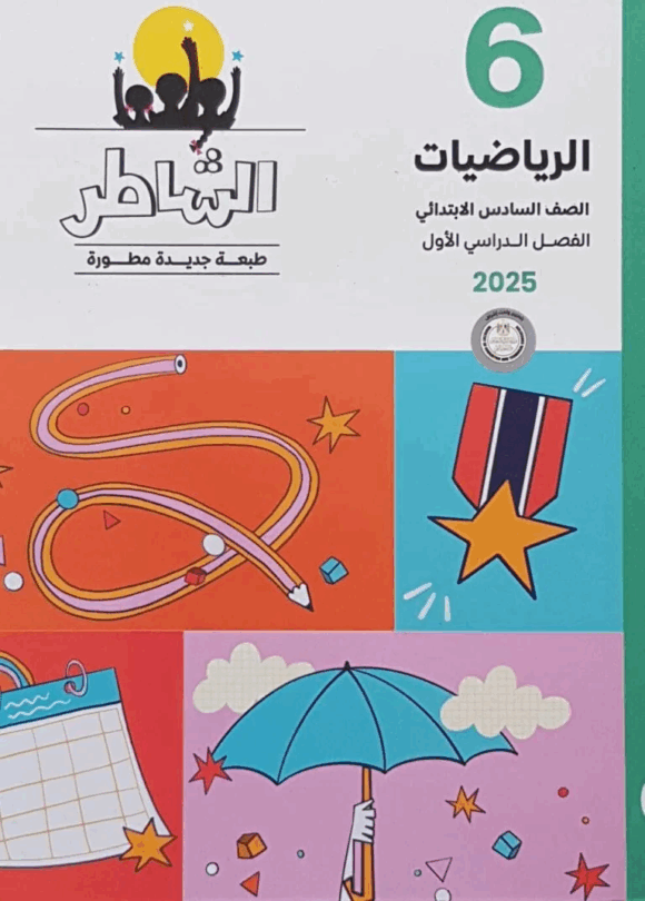 كتاب الشاطر الرياضيات الصف السادس الابتدائي