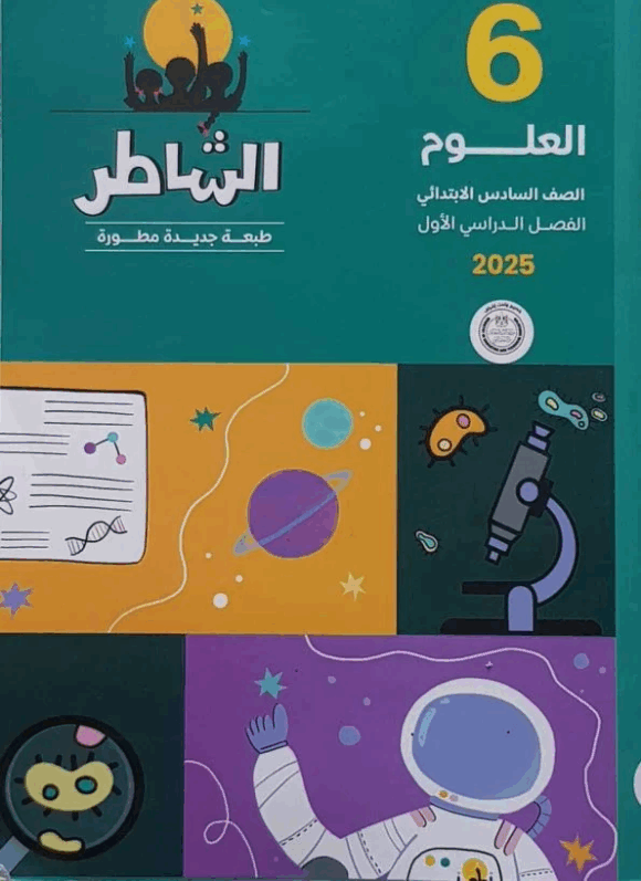 كتاب الشاطر علوم الصف السادس الابتدائي