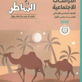 كتاب الشاطر الدراسات الاجتماعيه الصف السادس الابندائي