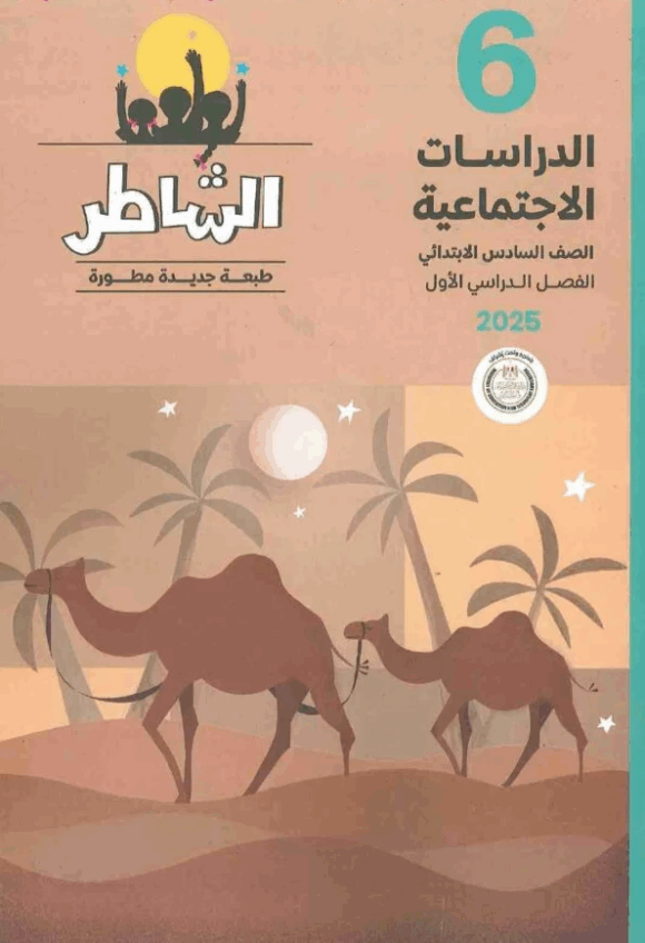 كتاب الشاطر الدراسات الاجتماعيه الصف السادس الابندائي
