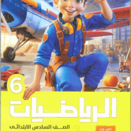 كتاب الاضواء الرياضيات الصف السادس الابتدائي