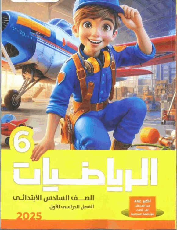 كتاب الاضواء الرياضيات الصف السادس الابتدائي