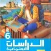 كتاب الاضواء الدراسات الاجتماعيه الصف السادس الابتدائي