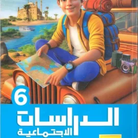 كتاب الاضواء الدراسات الاجتماعيه الصف السادس الابتدائي