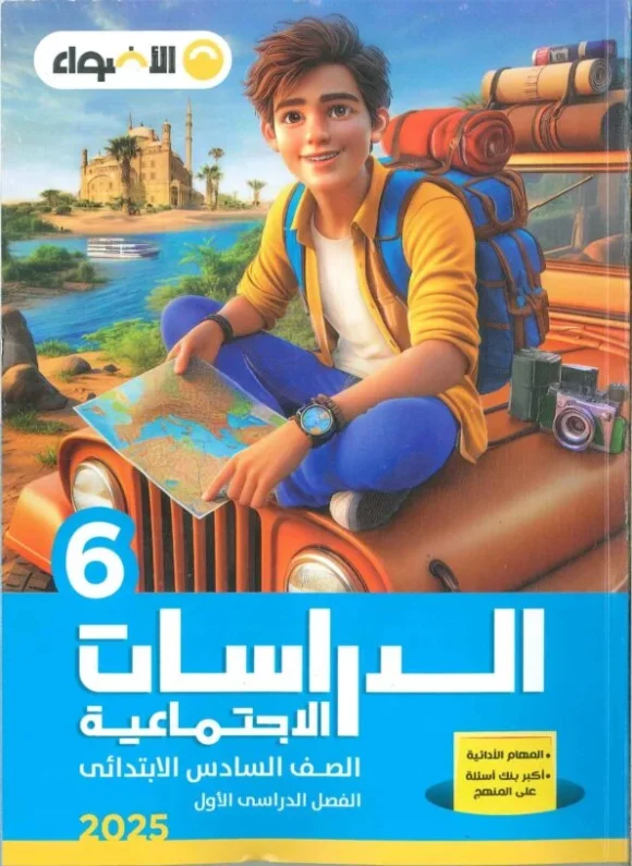 كتاب الاضواء الدراسات الاجتماعيه الصف السادس الابتدائي