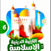 كتاب  الاضواء التربيه الدينيه الاسلاميه الصف السادس الابتدائي