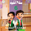 كتاب سلاح التلميذ المهارات المهينة الصف السادس الابتدائي