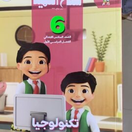 كتاب سلاح التلميذ تكنولوجيا المعلومات والاتصالات الصف السادس الابتدائي