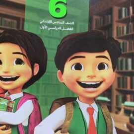 كتاب سلاح التلميذ اللغة العربيه الصف السادس الابتدائي