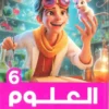 كتاب الاضواء علوم الصف السادس الابتدائي