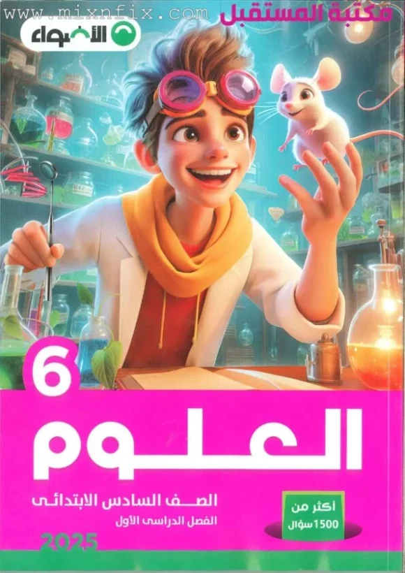 كتاب الاضواء علوم الصف السادس الابتدائي