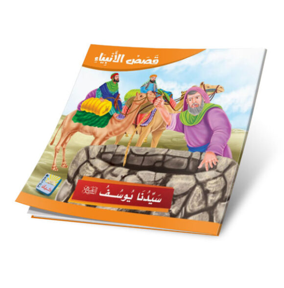 قصص الانبياء باللغة العربية 12 قصة