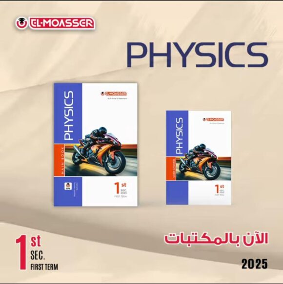 ;كتاب الامتحان physics  الصف الاول الثانوي