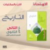 كتاب الامتحان تاريخ الصف الثاني الثانوي