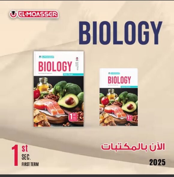 كتاب المعاصر Blology  الصف الاول  الثانوي