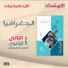 كتاب الامتحان جغرافيا الصف الثاني الثانوي