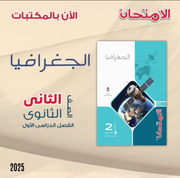 كتاب الامتحان جغرافيا الصف الثاني الثانوي