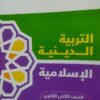 كتاب الاضواء التربية الدينية الاسلامية الصف الثاني االثانوي