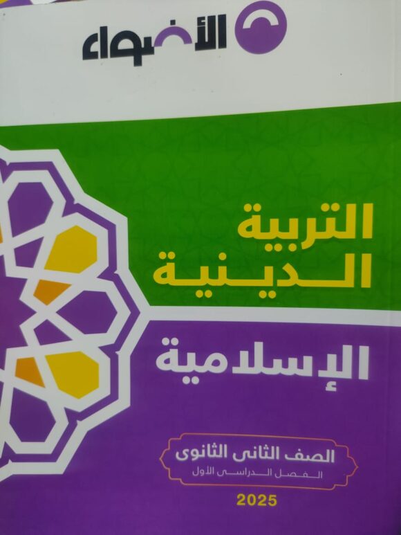 كتاب الاضواء التربية الدينية الاسلامية الصف الثاني االثانوي