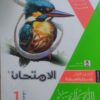 كتاب الامتحان لغة عربيه الصف الاول الثانوي