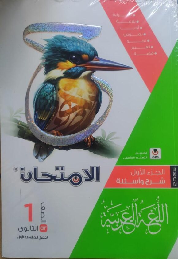 كتاب الامتحان لغة عربيه الصف الاول الثانوي