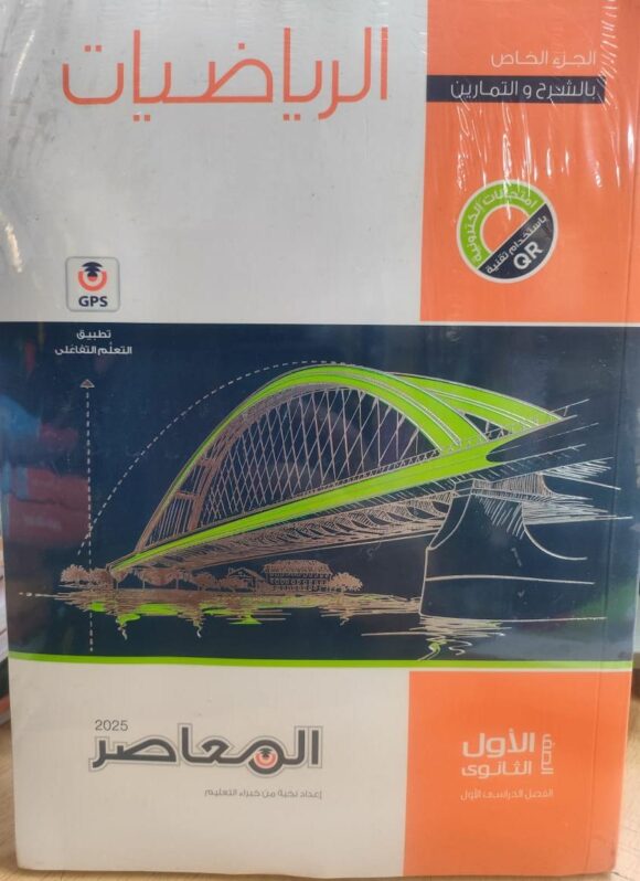 كتاب المعاصر رياضيات الصف الاول الثانوي
