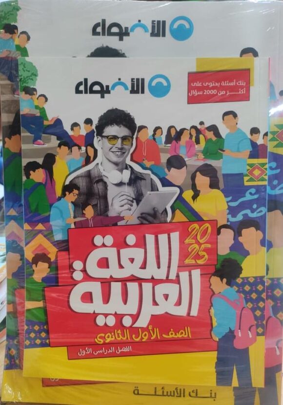 كتاب الاضواء اللغة العربية الصف الاول الثانوي