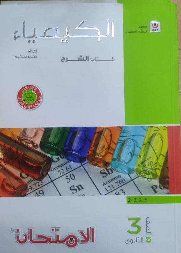 كتاب الامتحان كيمياء الصف الثالث الثانوي